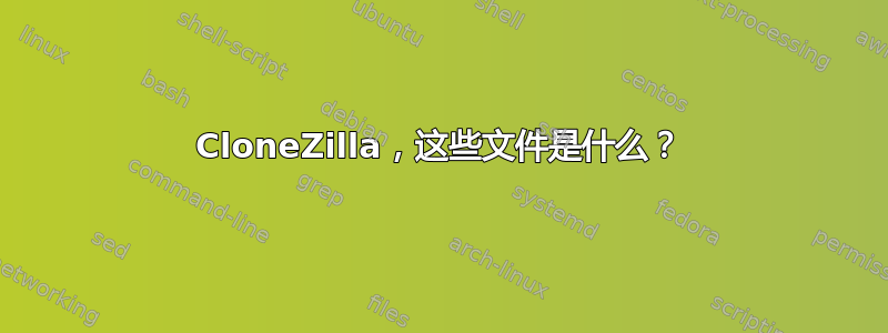 CloneZilla，这些文件是什么？