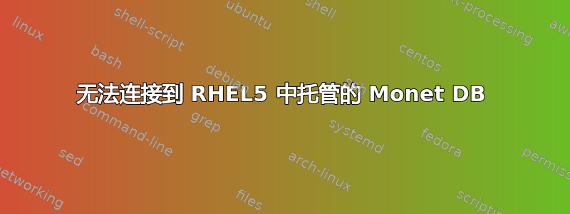 无法连接到 RHEL5 中托管的 Monet DB