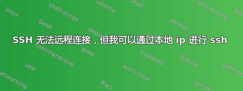 SSH 无法远程连接，但我可以通过本地 ip 进行 ssh