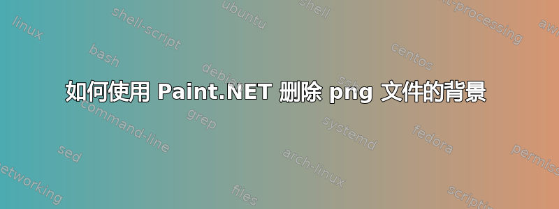 如何使用 Paint.NET 删除 png 文件的背景