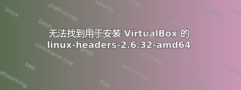 无法找到用于安装 VirtualBox 的 linux-headers-2.6.32-amd64