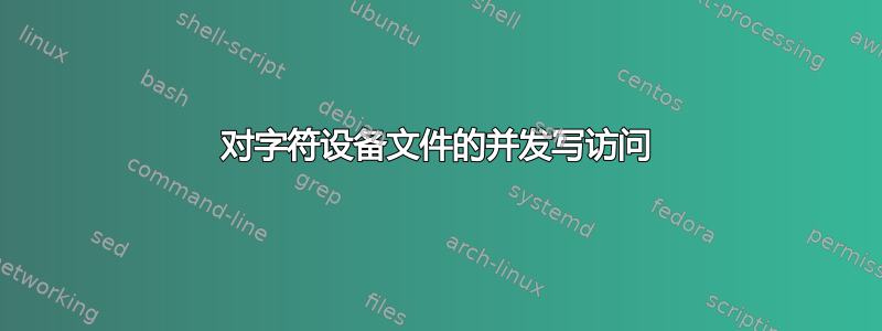 对字符设备文件的并发写访问