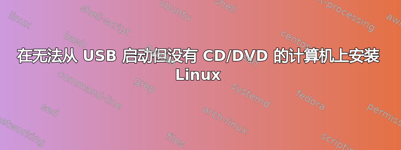 在无法从 USB 启动但没有 CD/DVD 的计算机上安装 Linux