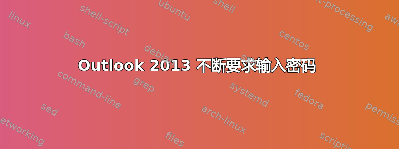 Outlook 2013 不断要求输入密码