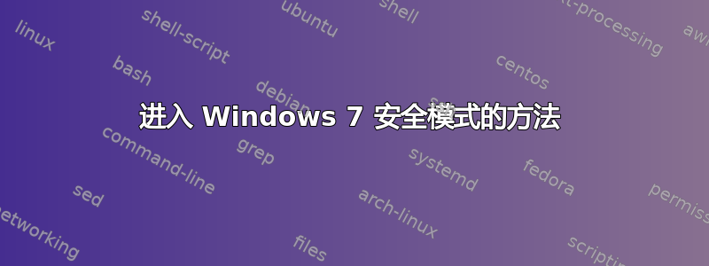 进入 Windows 7 安全模式的方法