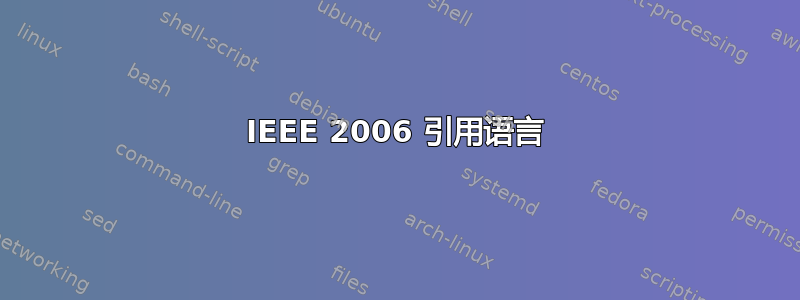 IEEE 2006 引用语言