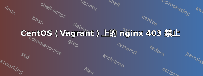 CentOS（Vagrant）上的 nginx 403 禁止