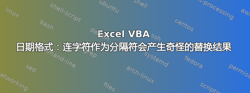 Excel VBA 日期格式：连字符作为分隔符会产生奇怪的替换结果