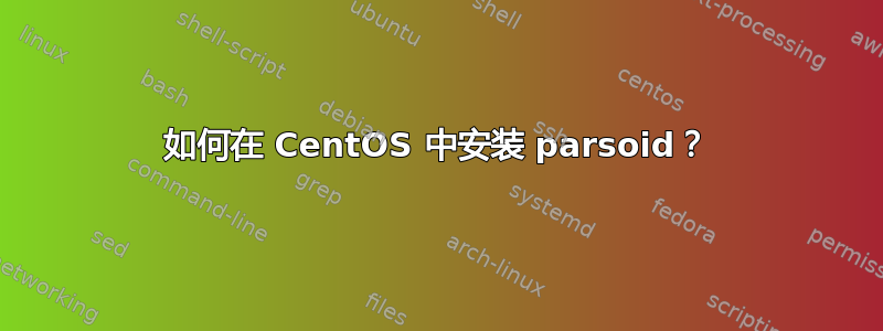 如何在 CentOS 中安装 parsoid？