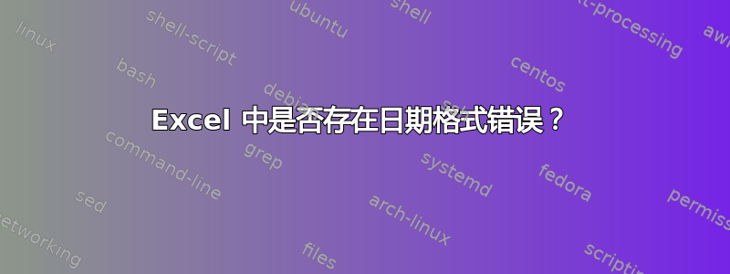 Excel 中是否存在日期格式错误？