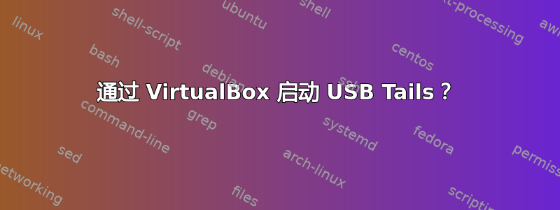 通过 VirtualBox 启动 USB Tails？