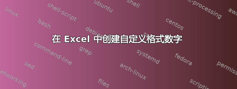 在 Excel 中创建自定义格式数字