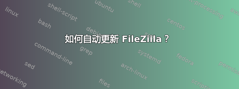 如何自动更新 FileZilla？