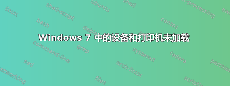 Windows 7 中的设备和打印机未加载