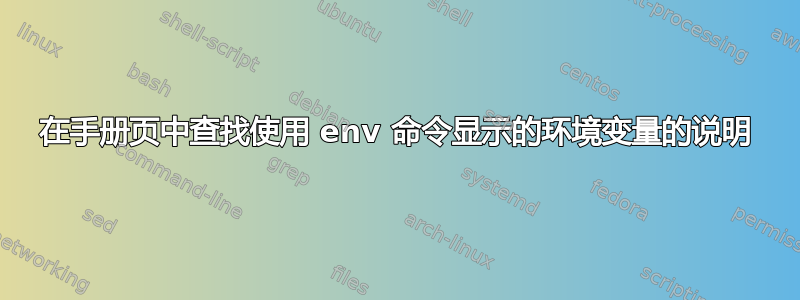 在手册页中查找使用 env 命令显示的环境变量的说明