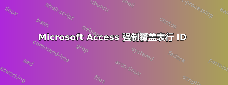 Microsoft Access 强制覆盖表行 ID