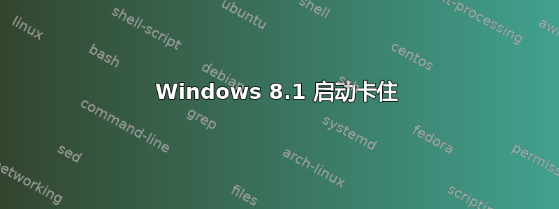 Windows 8.1 启动卡住