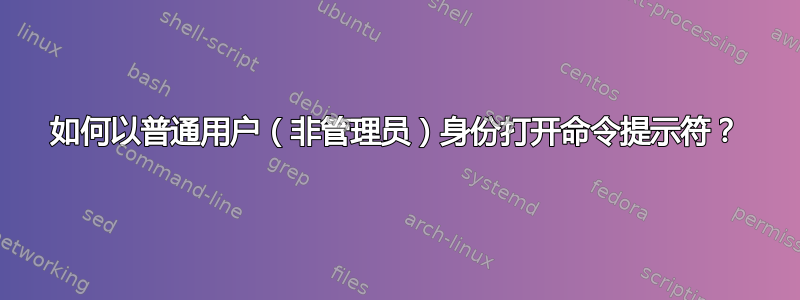 如何以普通用户（非管理员）身份打开命令提示符？