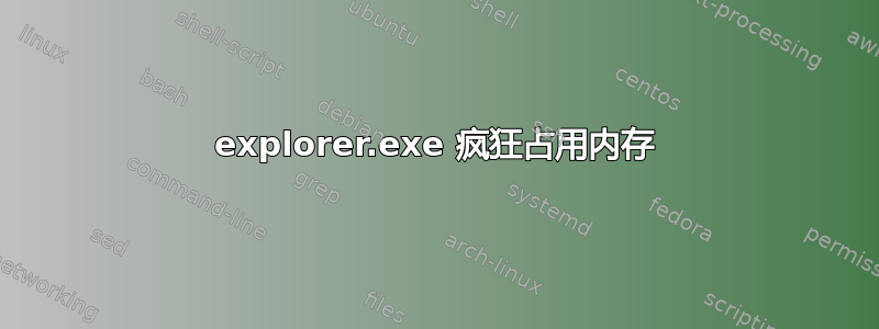 explorer.exe 疯狂占用内存