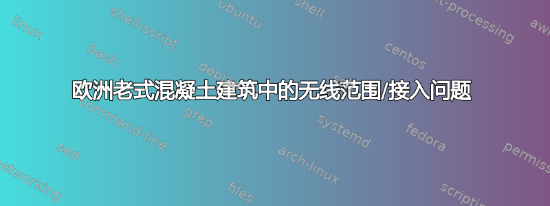 欧洲老式混凝土建筑中的无线范围/接入问题