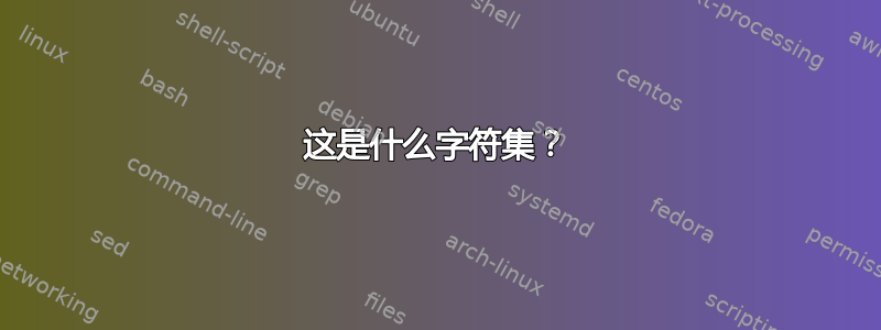 这是什么字符集？