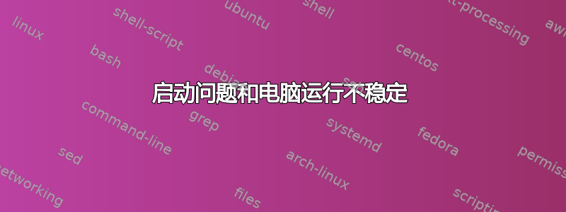 启动问题和电脑运行不稳定