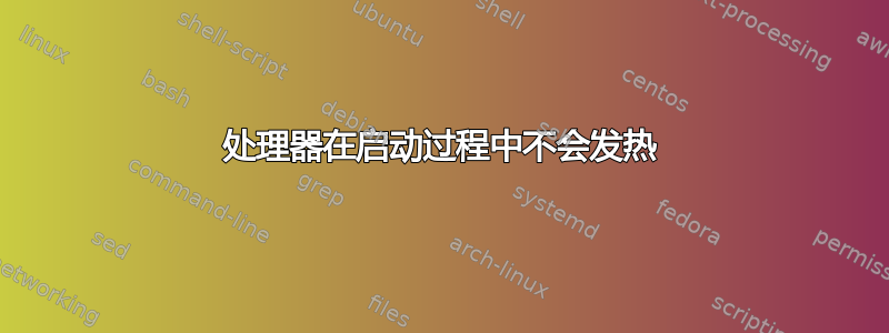 处理器在启动过程中不会发热