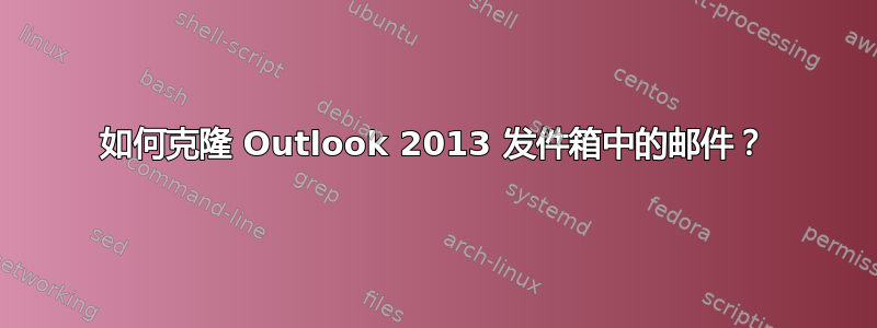 如何克隆 Outlook 2013 发件箱中的邮件？