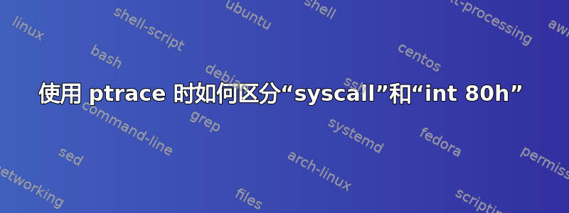 使用 ptrace 时如何区分“syscall”和“int 80h”