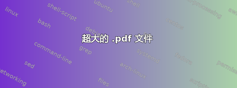 超大的 .pdf 文件