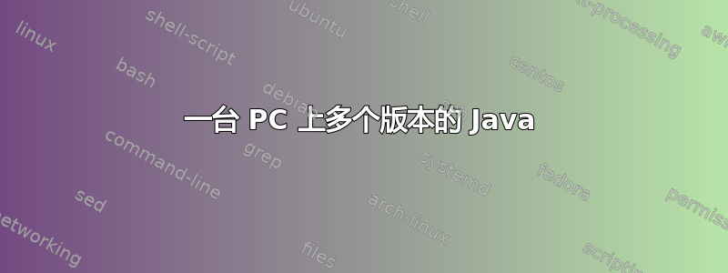 一台 PC 上多个版本的 Java