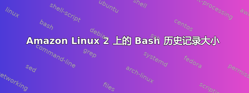 Amazon Linux 2 上的 Bash 历史记录大小