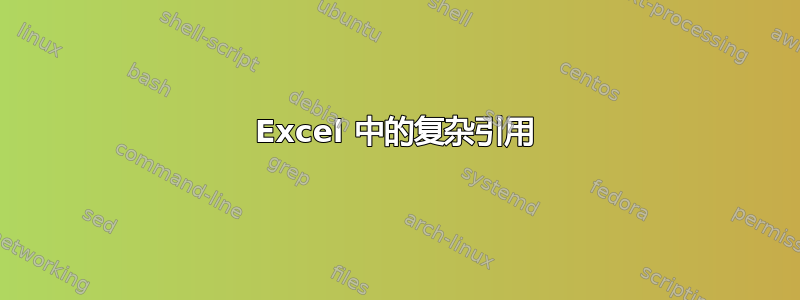 Excel 中的复杂引用