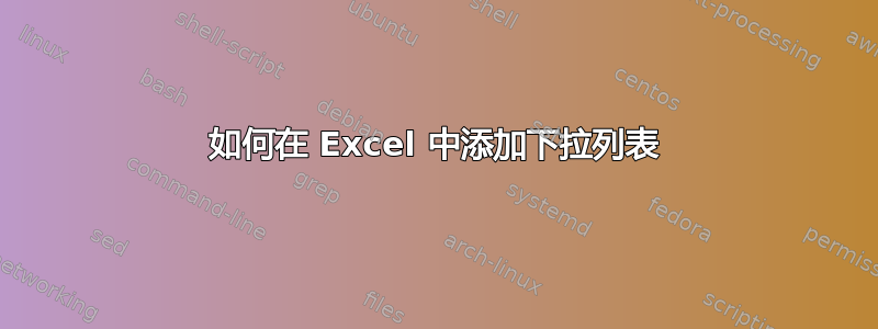 如何在 Excel 中添加下拉列表