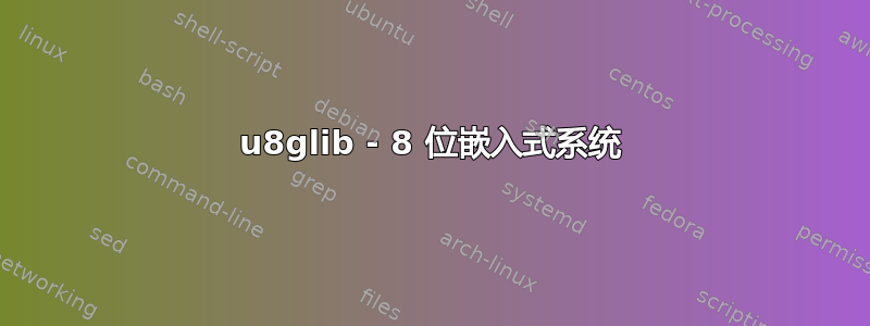 u8glib - 8 位嵌入式系统