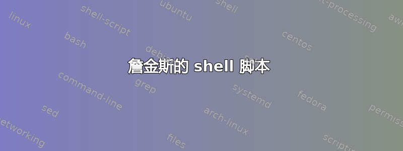 詹金斯的 shell 脚本