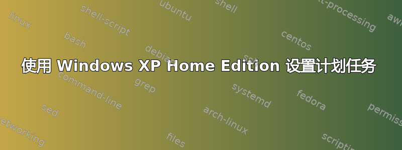 使用 Windows XP Home Edition 设置计划任务