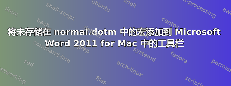 将未存储在 normal.dotm 中的宏添加到 Microsoft Word 2011 for Mac 中的工具栏