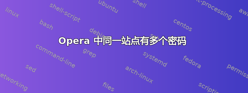 Opera 中同一站点有多个密码