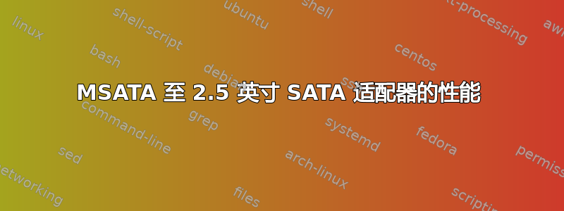 MSATA 至 2.5 英寸 SATA 适配器的性能