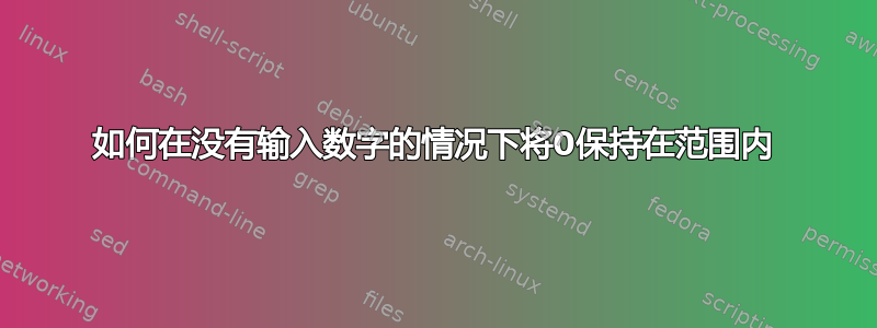 如何在没有输入数字的情况下将0保持在范围内