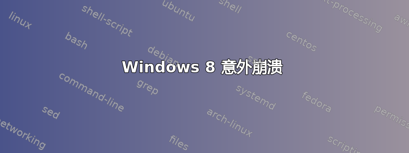 Windows 8 意外崩溃