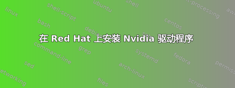 在 Red Hat 上安装 Nvidia 驱动程序