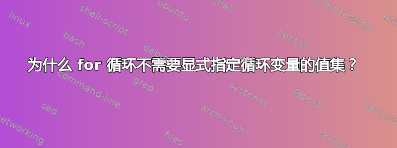 为什么 for 循环不需要显式指定循环变量的值集？ 