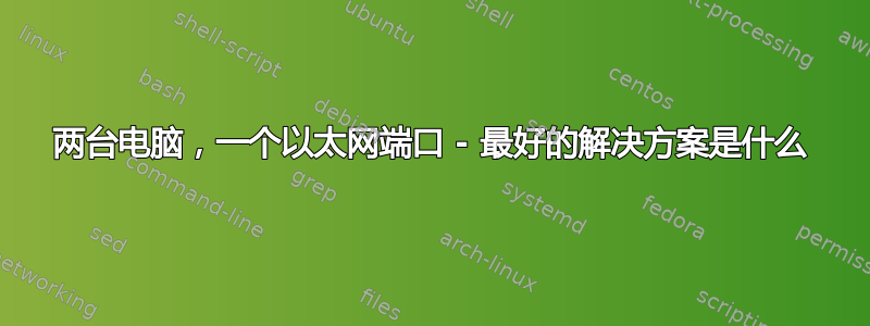 两台电脑，一个以太网端口 - 最好的解决方案是什么