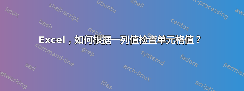 Excel，如何根据一列值检查单元格值？