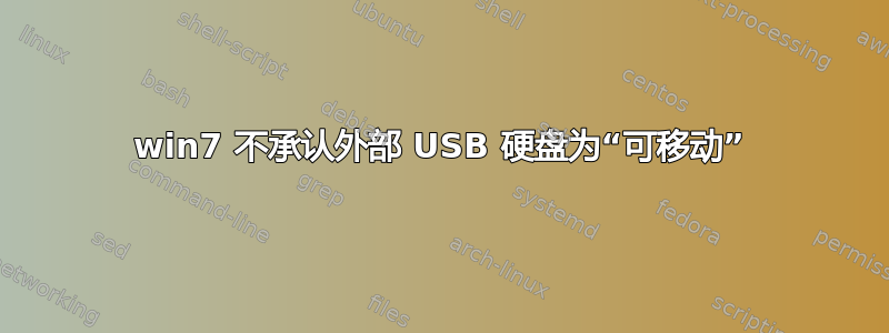 win7 不承认外部 USB 硬盘为“可移动”