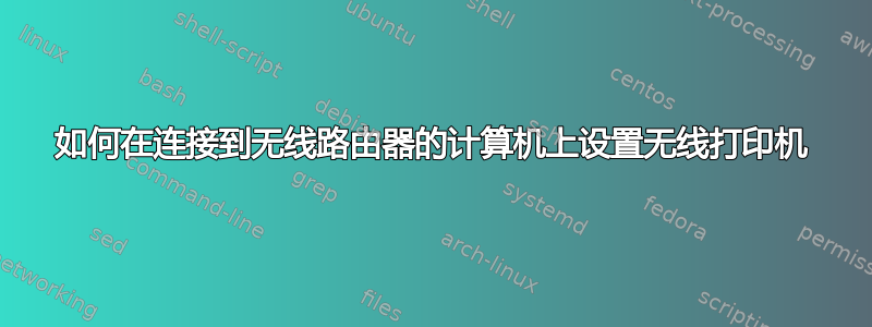 如何在连接到无线路由器的计算机上设置无线打印机