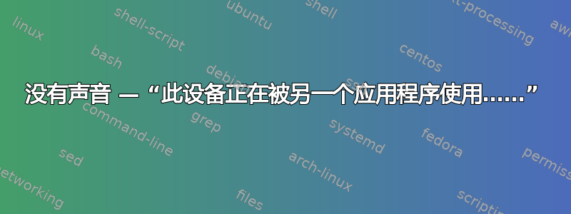 没有声音 — “此设备正在被另一个应用程序使用……”