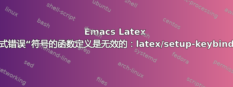 Emacs Latex 模式错误“符号的函数定义是无效的：latex/setup-keybinds